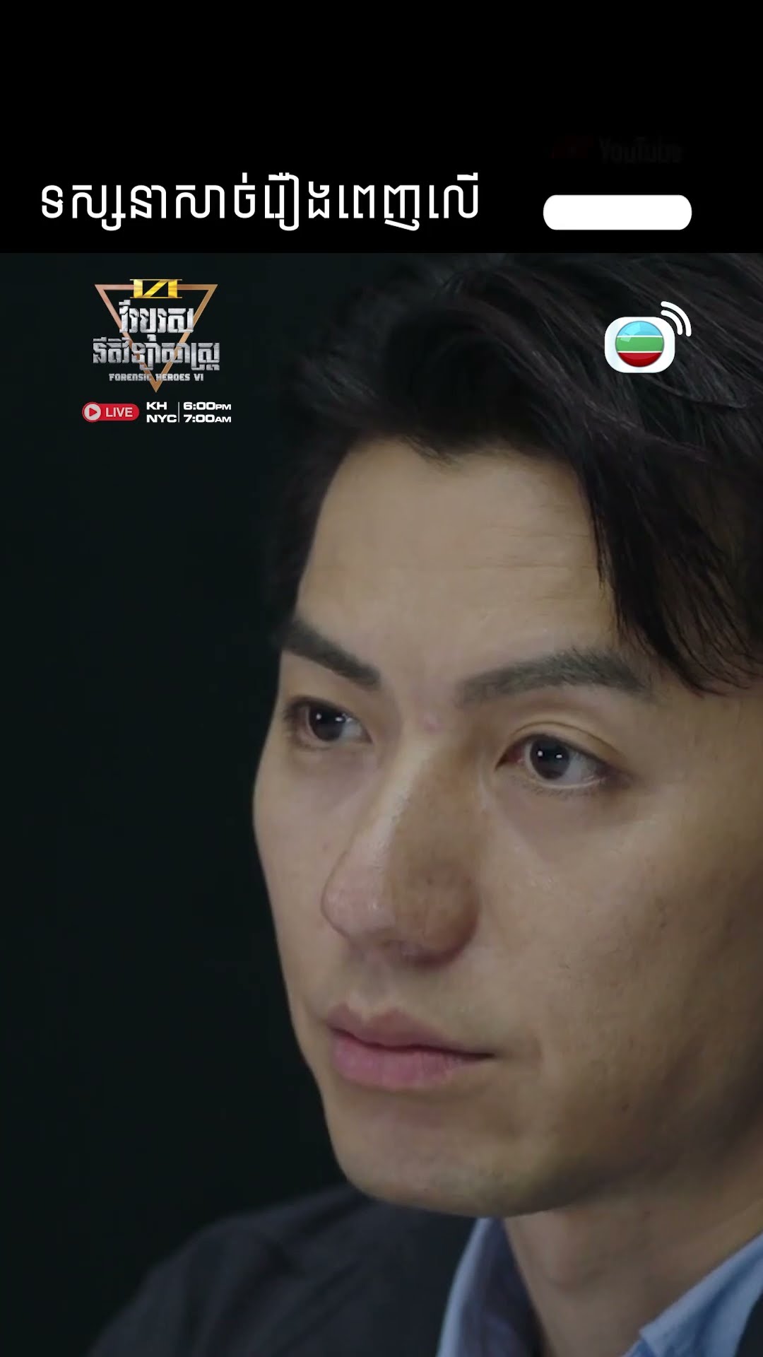 #Short #TVB #វីរបុរសនីតិវិទ្យាសាស្រ្តវគ្គ6 #ForensicHeroes6 #tvbcambodiadrama #investigate #Cdrama